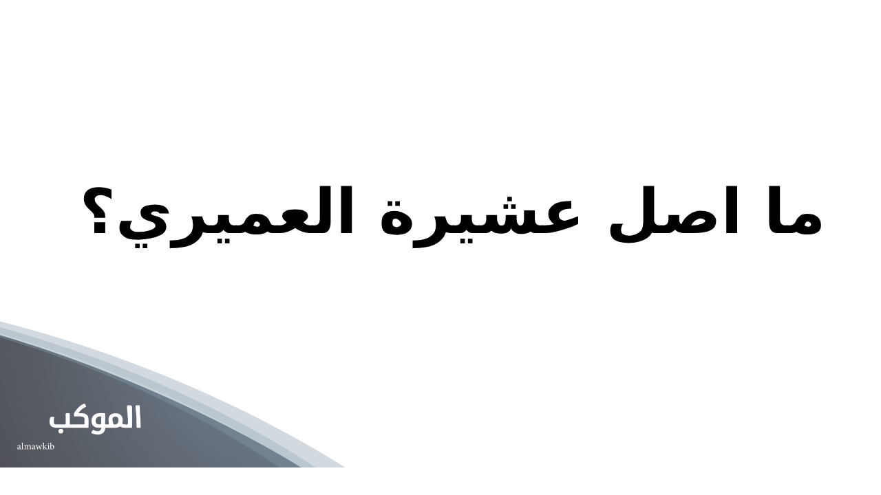 العميري وش يرجع.. فروع شجرة عائلة العميري 5 ما اصل عشيرة العميري؟