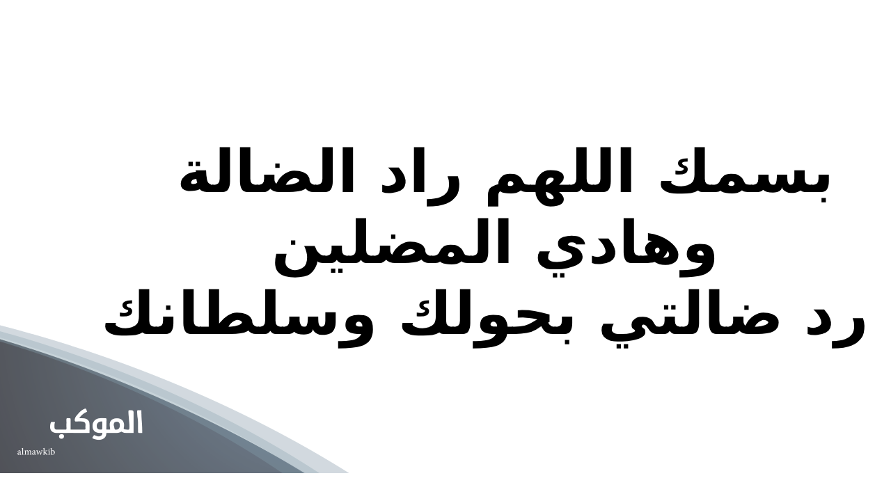 صيغة دعاء رد الضالة المستجاب مجرب كامل 5 ما يقرأ عند ضياع شيء؟
