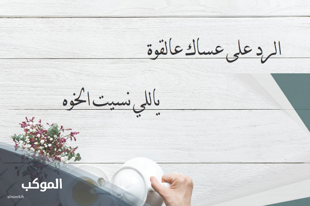 متى نقول عساك على القوه