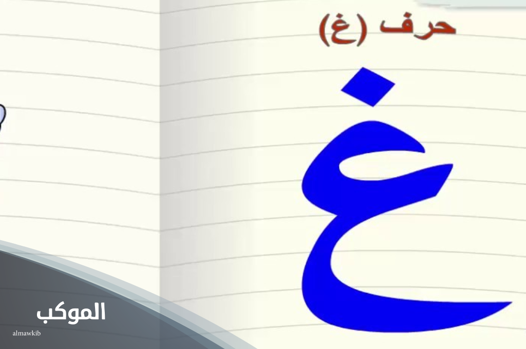 نبات بحرف الغين من 3 حروف