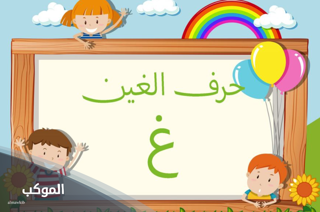 نبات بحرف الغين