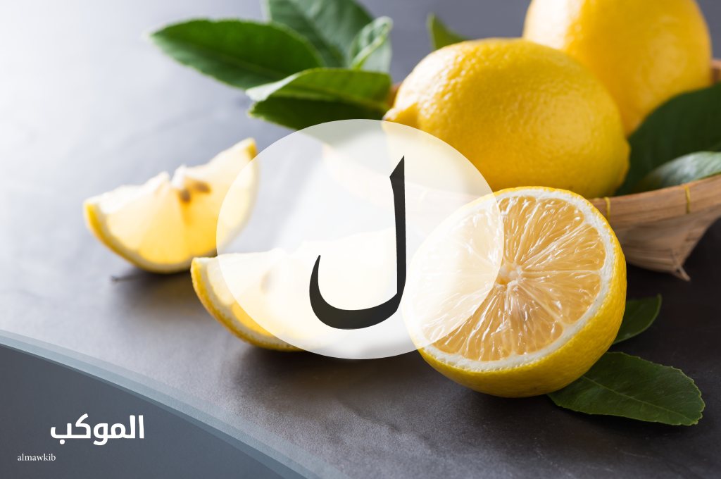 نبات بحرف اللام مميز