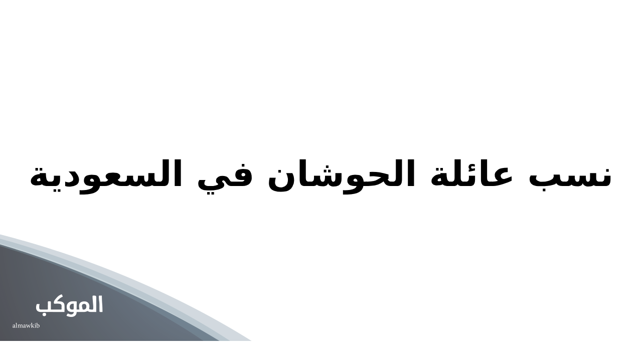 نسب عائلة الحوشان في السعودية