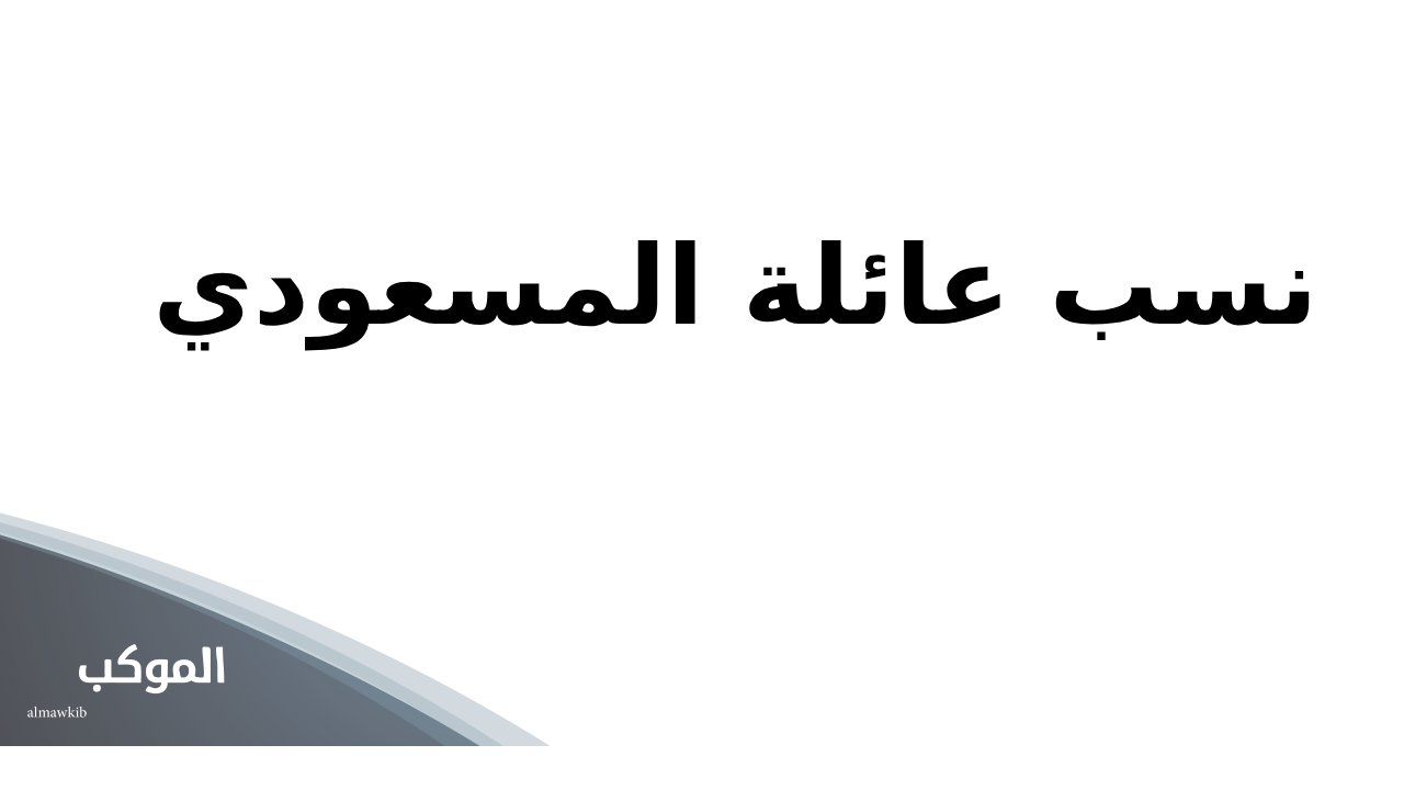 نسب عائلة المسعودي