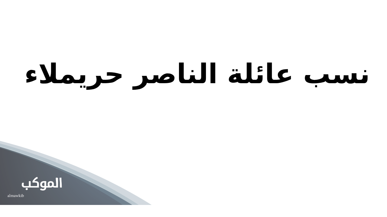 الناصر وش يرجعون.. أصل قبيلة آل ناصر من وين 6 نسب عائلة الناصر حريملاء