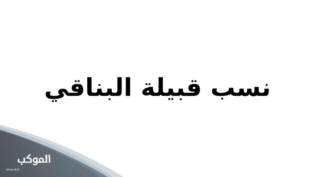 نسب قبيلة البناقي