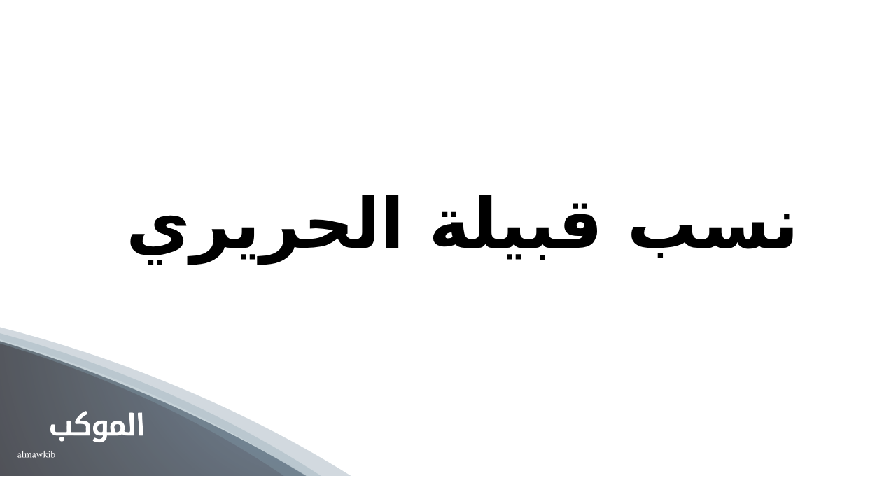 نسب قبيلة الحريري