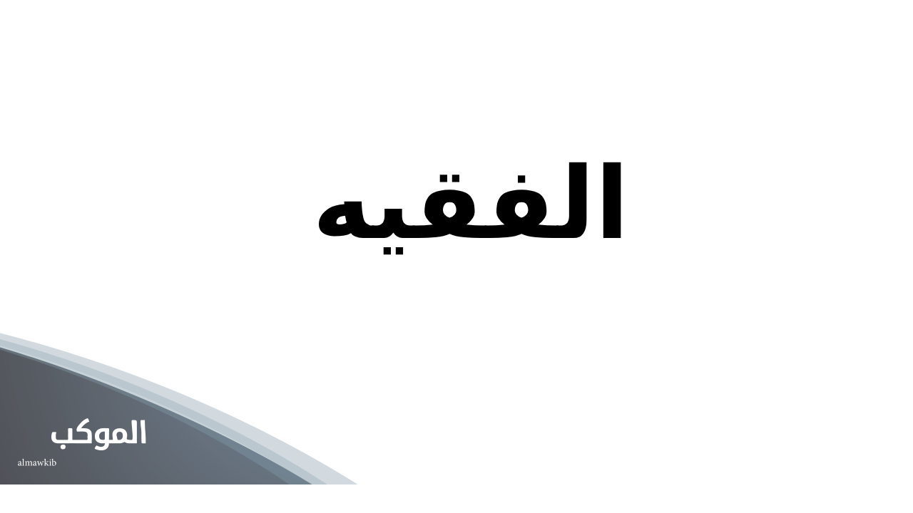 الفقيه وش يرجع.. نسب وفروع عائلة الفقيه 5 نسب قبيلة الفقهاء