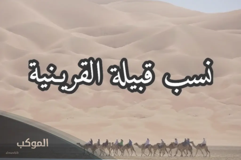 أصل عائلة القريني من وين