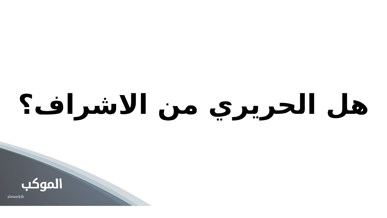 هل الحريري من الاشراف؟