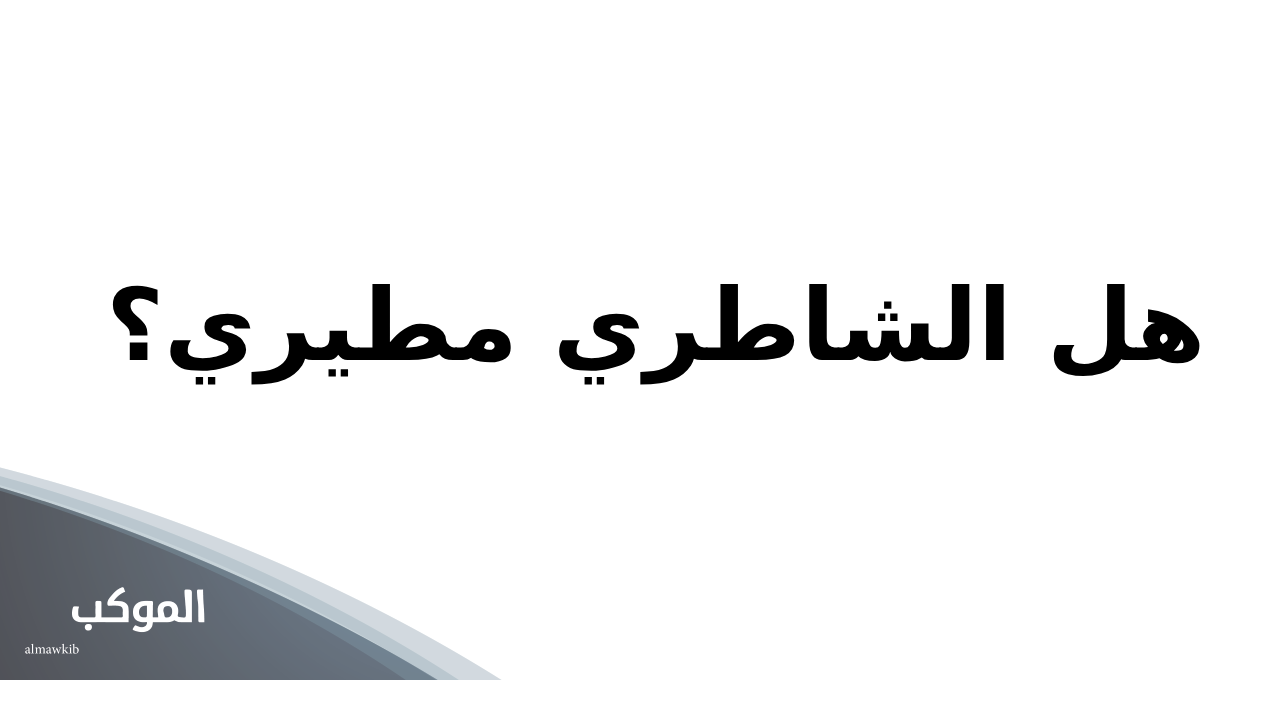 هل الشاطري مطيري؟