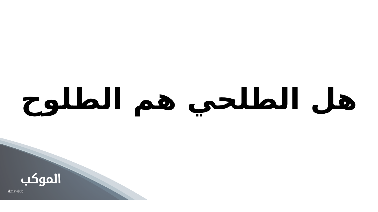 هل الطلحي هم الطلوح