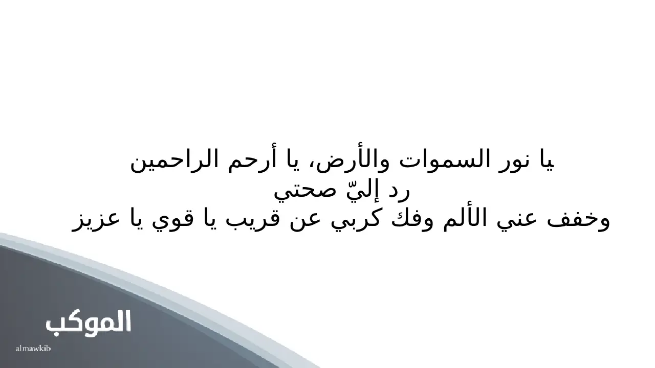 دعاء المشلول مكتوب بخط كبير 5 دعاء المشلول pdf