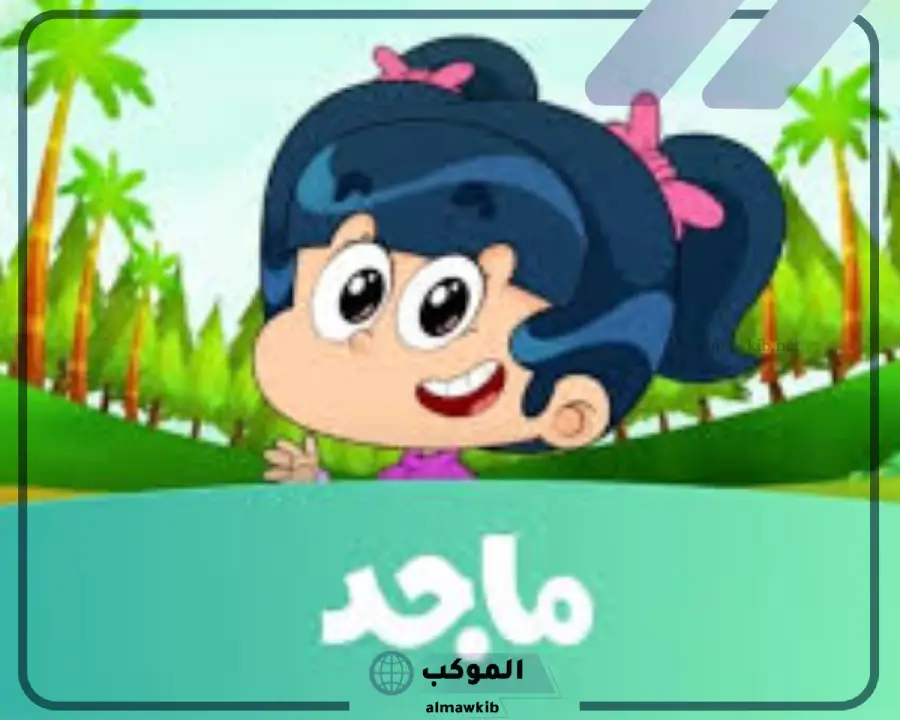 تردد قناة ماجد الجديدة
