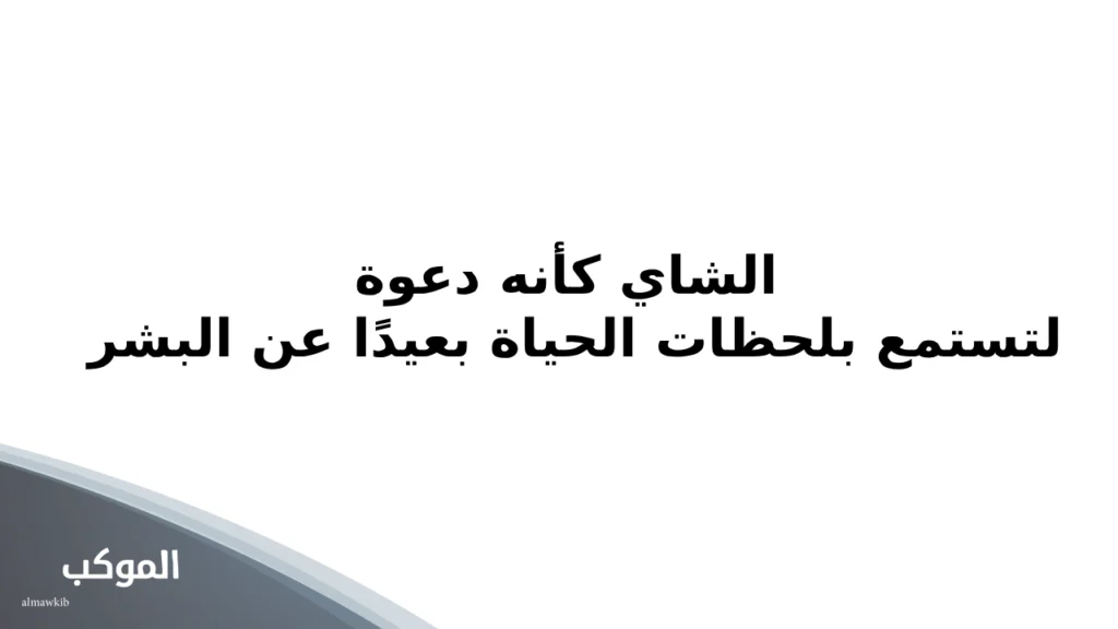 أجمل 10 عبارات عن الشاي