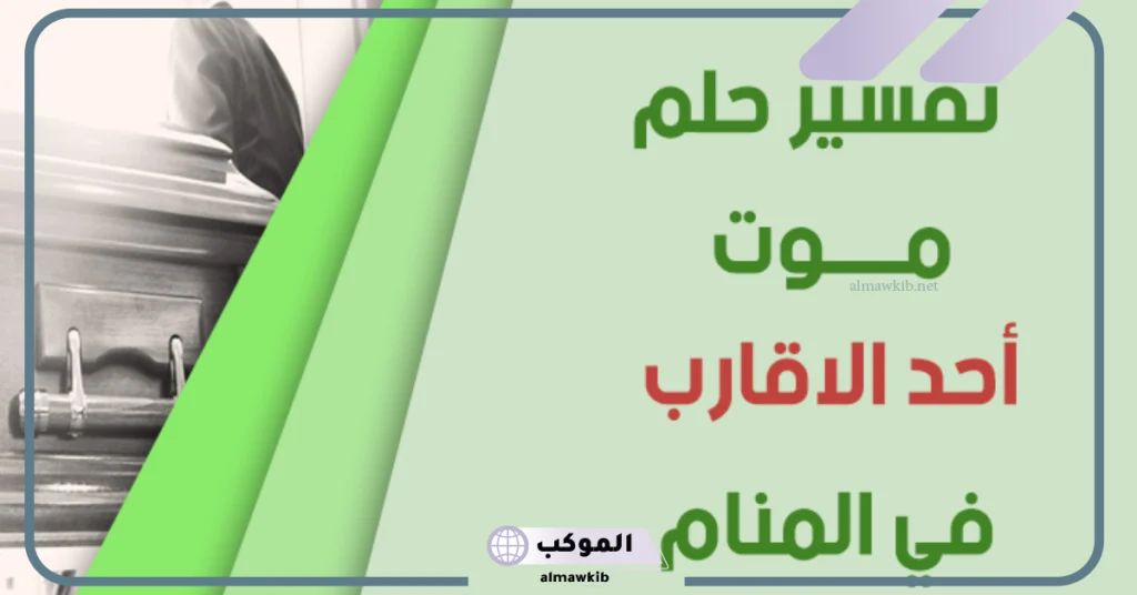 تفسير حلم موت شخص حي من العائلة والبكاء عليه  