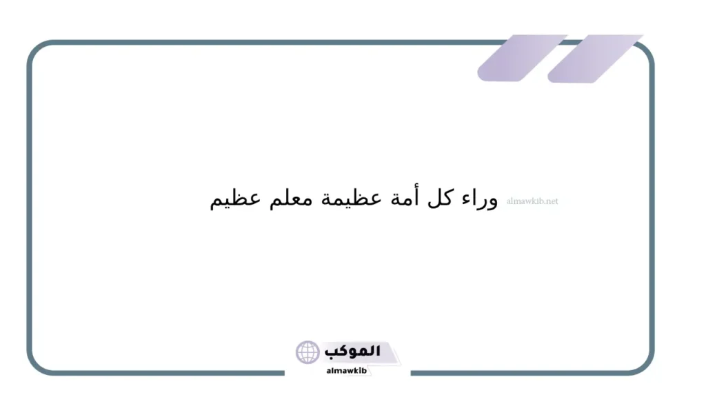أقوال عن المعلم