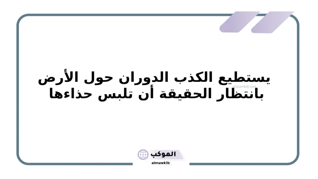  أقوى 8 عبارات عن الكذابين