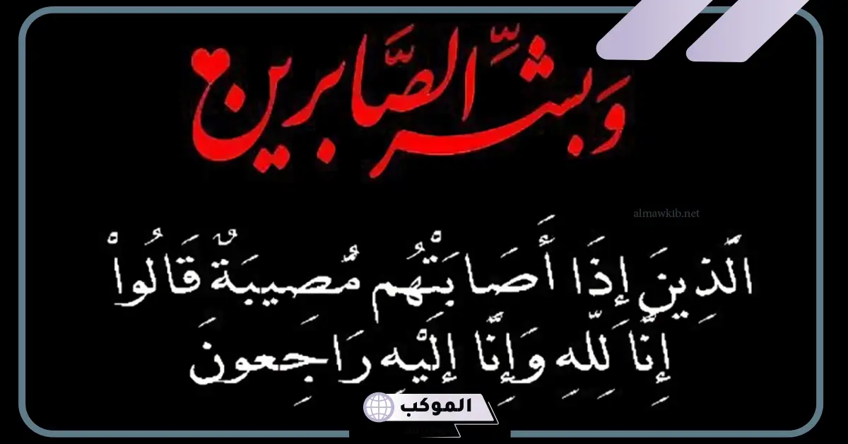 عبارات تعزية مؤثرة للواتس