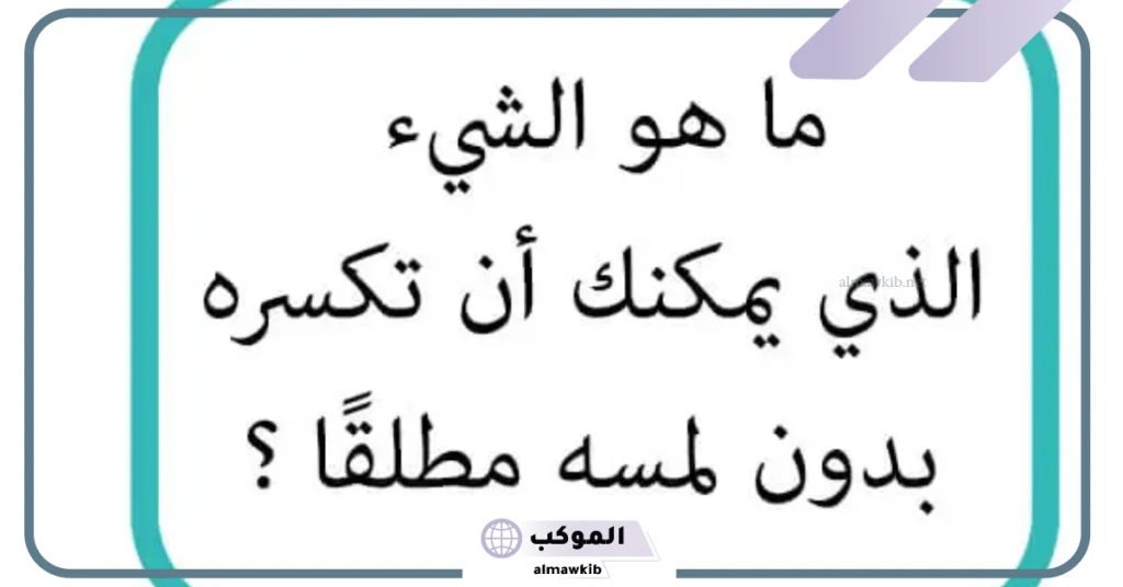 ألغاز مع الحل صعبة