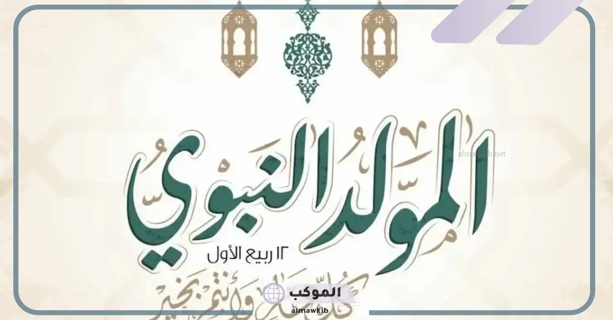 لهذه المناسبة.. إجازة رسمية مدفوعة الأجر بدايةً من هذا التوقيت 5 موعد إجازة المولد النبوي الرسمية 2024