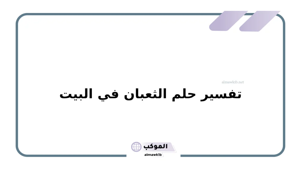 تفسير حلم الثعبان في البيت