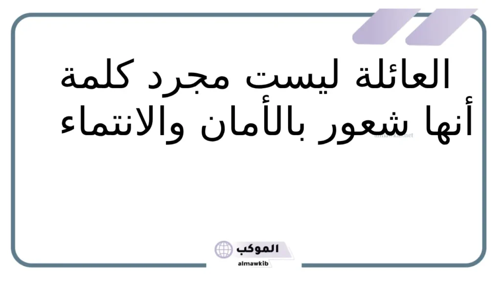 عبارات عن العائله والإخوة.. أجمل 11 عبارة عن الأسرة 5 أجمل 11 عبارة عن الأسرة