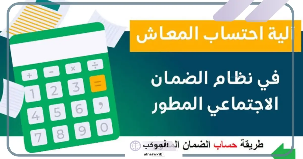 الضمان الاجتماعي.. الإعلان عن الطريقة الجديدة لاحتساب قيمة المعاش في المملكة 5 طريقة جديدة لاحتساب قيمة المعاش في السعودية