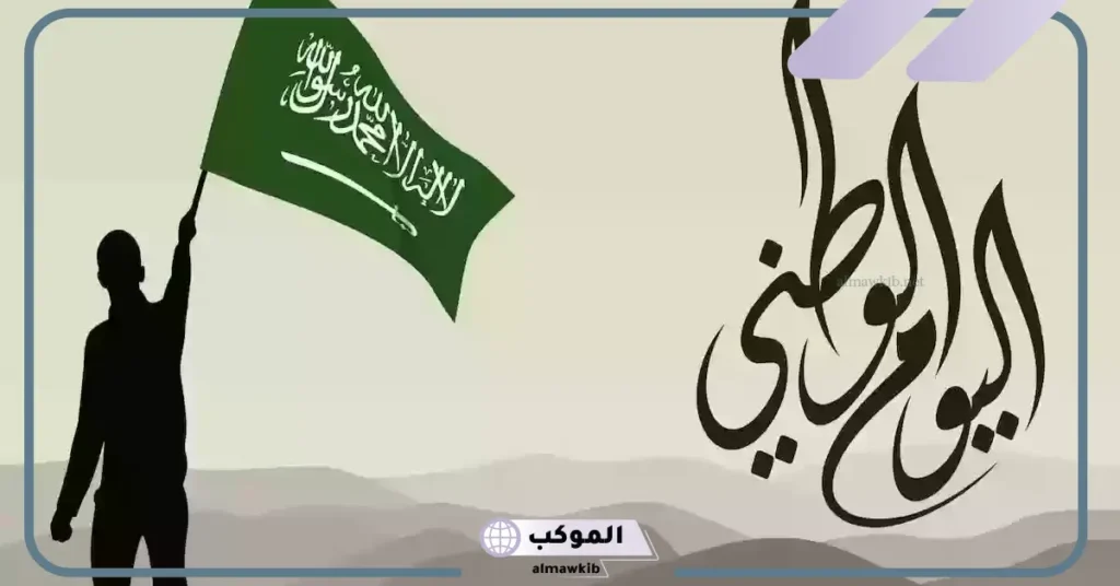 مظاهر الاحتفال باليوم الوطني السعودي