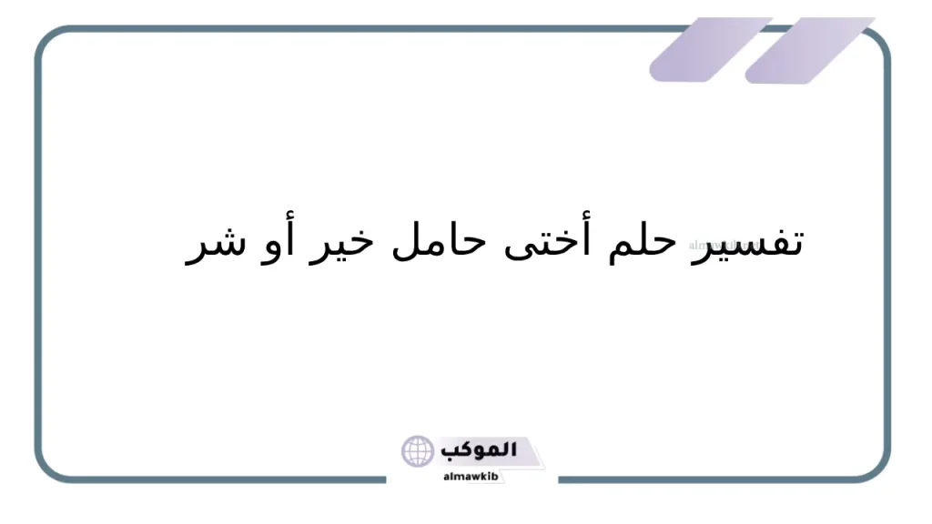 تفسير حلم أختي حامل بولد وهي متزوجة