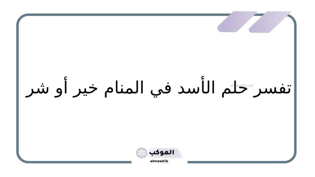 حلم الأسد للعزباء