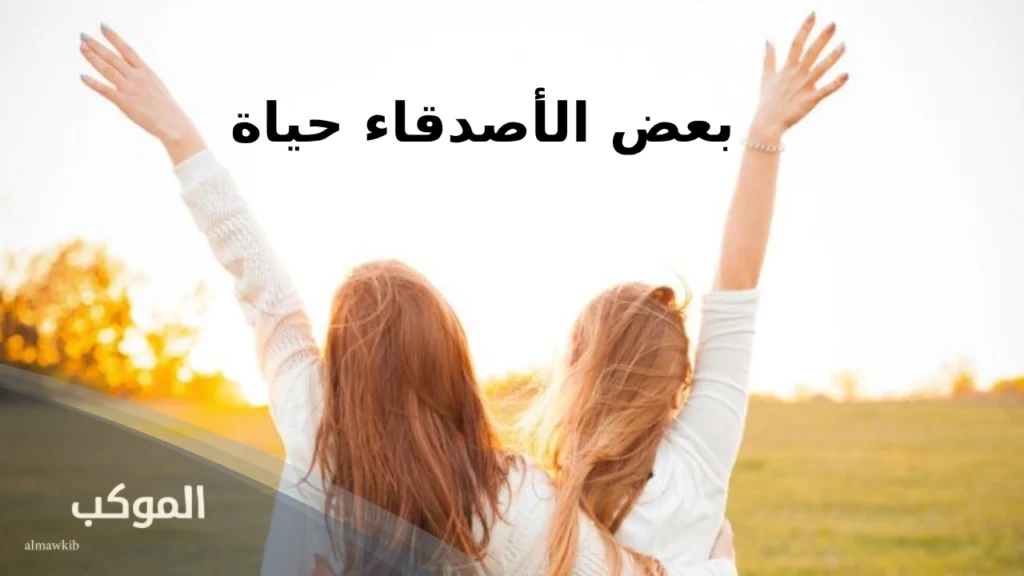 أجمل 15 عبارة لصديقة عمري