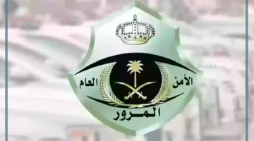 الأمن العام للمرور السعودي