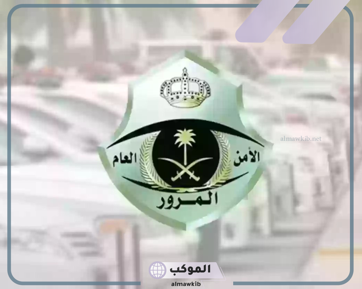 حفاظ المملكة على أمن وسلامة الطرق والمواطنين