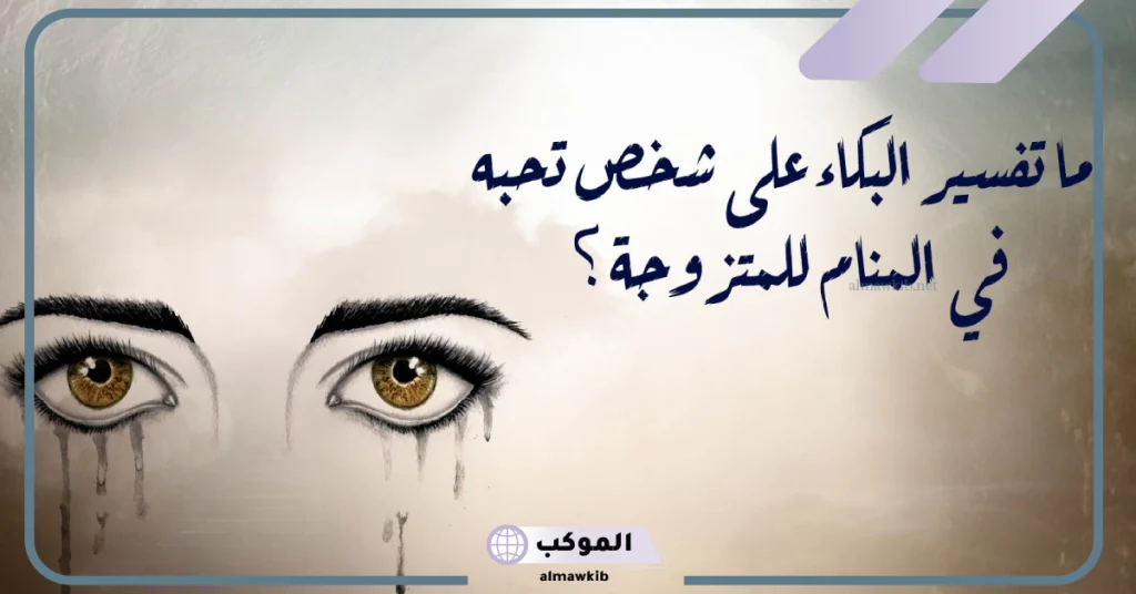 تفسير حلم موت شخص حي والبكاء عليه