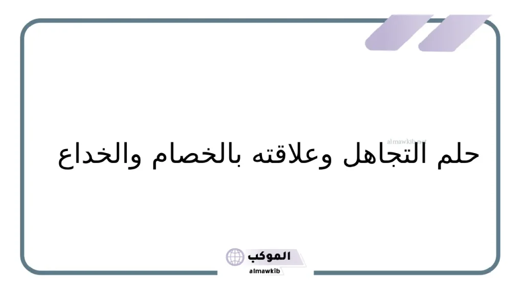 رؤية تجاهل الحبيب السابق