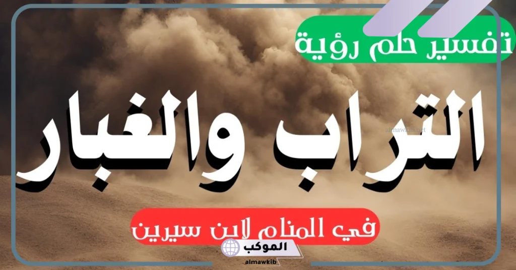 تفسير حلم الغبار والرياح للعزباء  