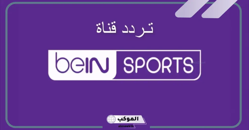 تردد قناة بين سبورت المفتوحة نايل سات