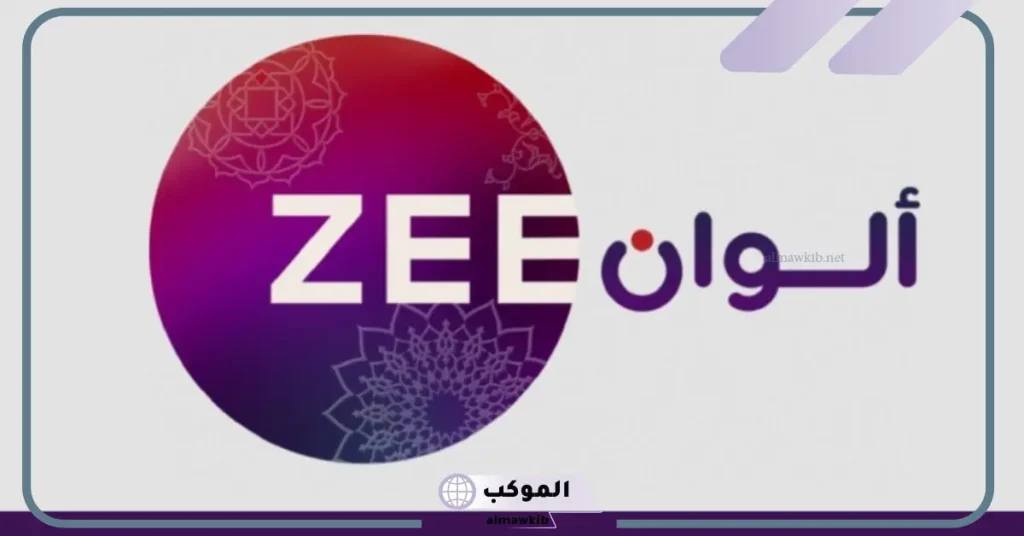 تردد قناة زي الوان على جميع الأقمار