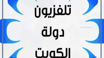 التردد الجديد لقناة الكويت