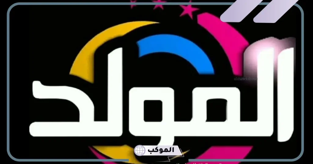 تردد قناة المولد 2024