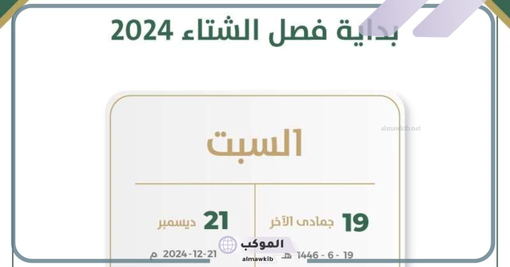 متى يبدأ فصل الشتاء في السعودية؟ اكتشف الموعد والتفاصيل 1446 5 متى يبدأ فصل الشتاء في السعودية.. اعرف التفاصيل