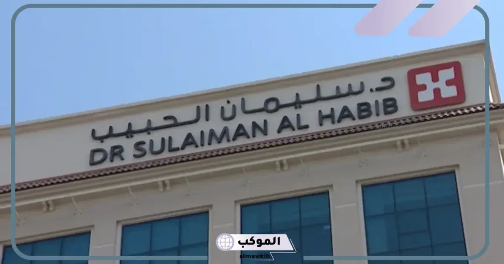 الحقن المجهري في سليمان الحبيب