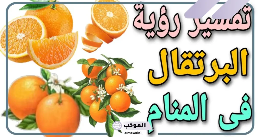 تفسير حلم البرتقال في المنام لابن سيرين.. رمز أكل البرتقال في الحلم 6 رؤية البرتقال في المنام للرجل