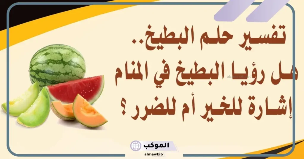 تفسير حلم البطيخ للعزباء