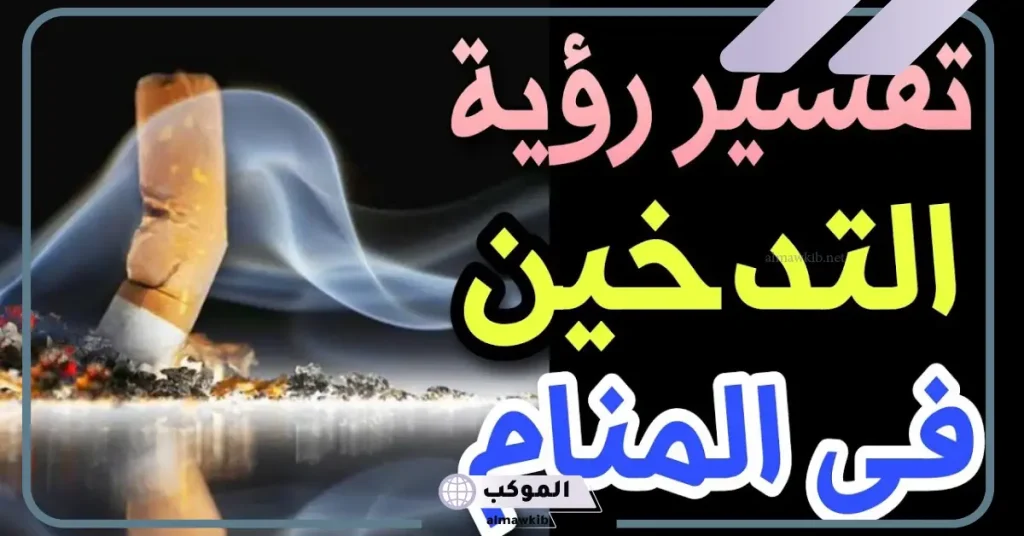 حلمت اني ادخن وأنا لا أدخن للمتزوجة