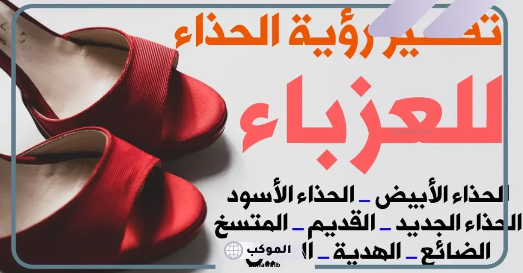 رؤية الحذاء في المنام للعزباء