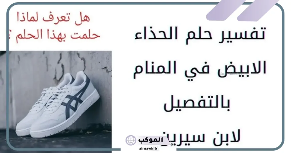 تفسير حلم الحذاء الأبيض للحامل