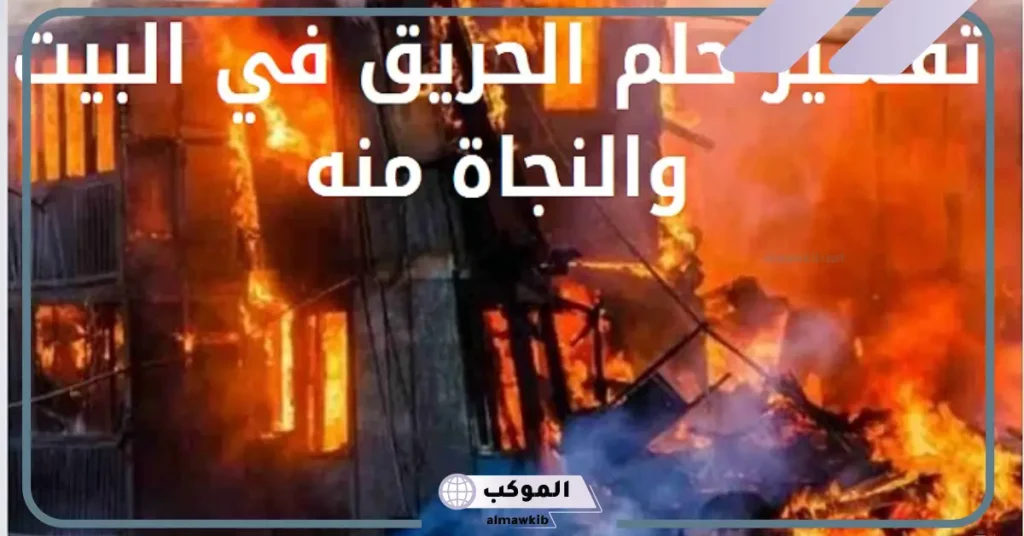 رؤية الحريق في المنام للعزباء