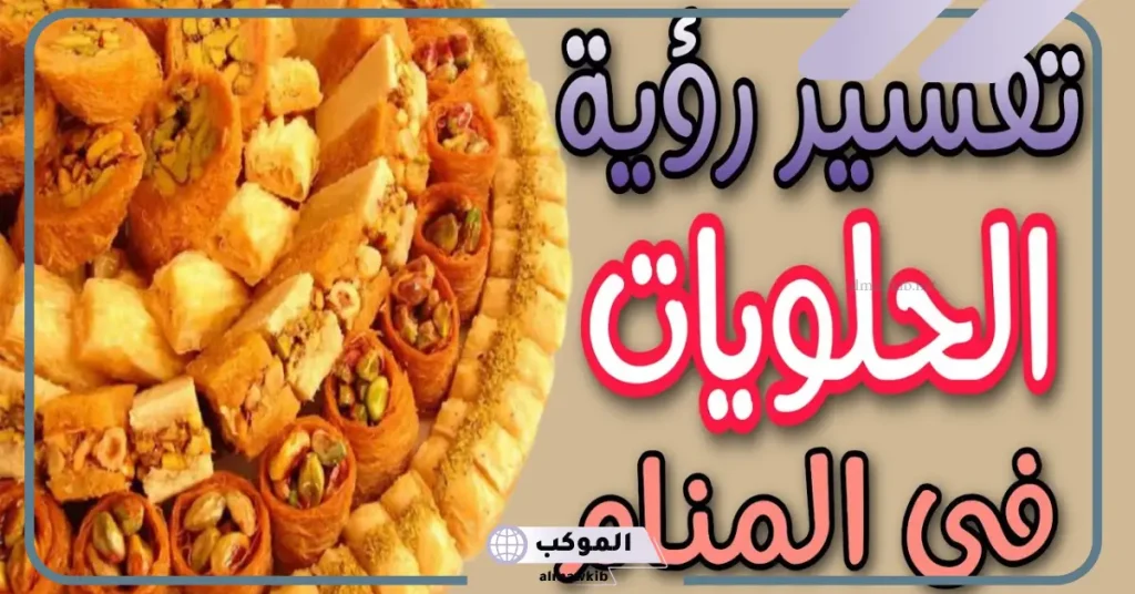 رؤية الحلويات في المنام لابن سيرين والنابلسي